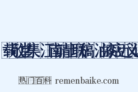 载敬堂集·江南靖士联稿·油漆店近义词是什么意思的图片